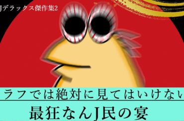 【超総集編2】シラフでは見てはいけない、最狂なんJ民さんの宴ww【2ch面白いスレ】【ゆっくり解説】【傑作集】