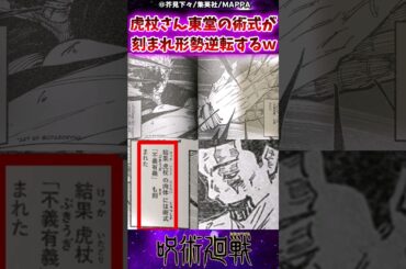 【呪術廻戦】虎杖さん東堂の術式が刻まれついに形勢逆転するｗに対する反応集 #呪術廻戦 #反応集 #虎杖悠仁 #東堂葵