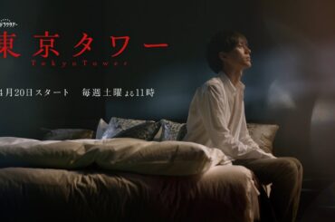 オシドラサタデー『東京タワー』2024年4月20日スタート！毎週土曜よる11：00～／ティザー30秒予告動画