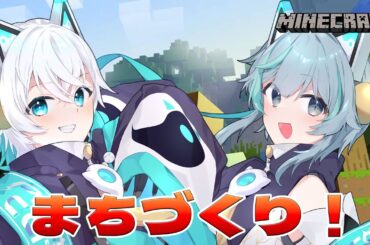 【#minecraft 】街づくりをはじめます!!【コラボ配信】#新人vtuber  魂祈とま