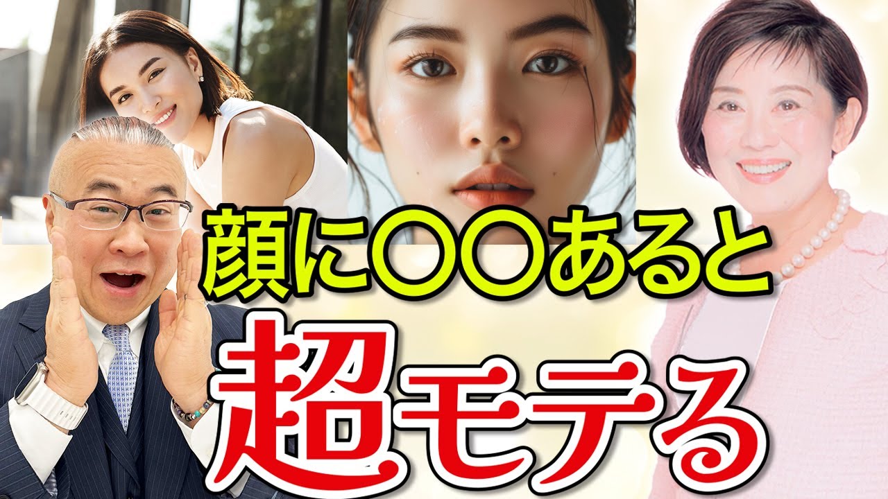 【顔相】モテて幸運な人に共通する顔の特徴。木村れい子先生が爆笑解説。@user-bz8ru4nk1b 【顔相】モテて幸運な人に共通する顔の特徴。木村れい子先生が爆笑解説。@user-bz8ru4nk1b