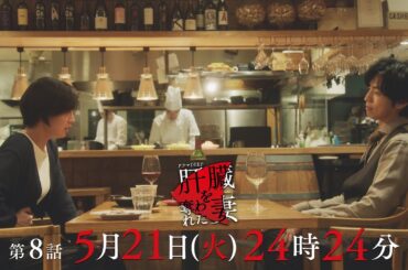連鎖する復讐…💄そして、ラスボスが動き出す！「肝臓を奪われた妻」 第8話予告📺✨5月21日（火）24時24分放送！！主演伊原六花