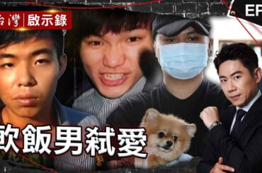 《軟飯男弒愛》渣男不滿分手殺女友母女！躲在屋頂謊稱在修車/軟飯男殺女友放木炭造假 被害人愛犬廟前吠叫鳴冤？/軟飯男不爽遭喊小狼狗殺女友！神明指示助警破案？【 @ebcapocalypse  |洪培翔】