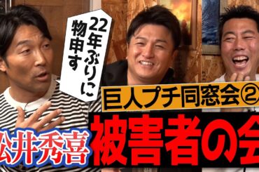 「松井のせいでコーチに激怒された！」試合中に爆笑のイタズラ!?清水隆行さん&高橋由伸さんが物申す松井秀喜さん被害者の会【愛車にまつわるゴジラの意外な一面】【上原浩治が許せなかったリリーフ】【②/4】