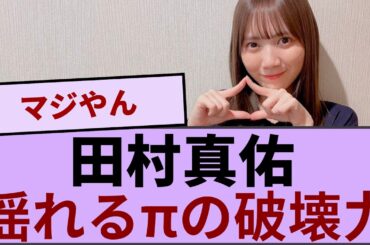 田村真佑、πの破壊力【坂道オタ反応集】【乃木坂46 2chまとめ】#田村真佑  #2chまとめ#乃木坂46 車道側