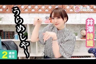 井澤詩織のしーちゃんねる 第227回 [2週間限定公開]