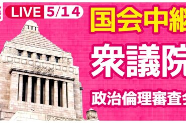 【#国会ライブ】『衆議院・政治倫理審査会』──政治ニュースライブ［2024年5月14日］（日テレNEWS LIVE）