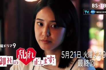 ドラマ「御社の乱れ正します！」5/21(火)最終回 ヒビが入った迷惑社内不倫にトドメの一撃！玲の秘密も明らかに!? [TVerで見逃し配信]