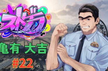 【LIVE】亀有大吉＃２２「奇肉屋！！ハンバーグ！！レース！！」　#ストグラ