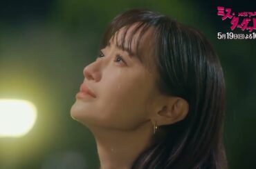 ミス・ターゲット　第5話「結婚詐欺師、本気を出す」 1分PR