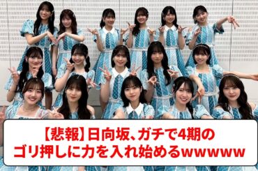 【悲報】日向坂、ガチで4期のゴリ押しに力を入れ始めるwwwww【ネットの反応】