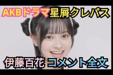 AKB48【伊藤百花】星屑クレパス意気込みコメント全文