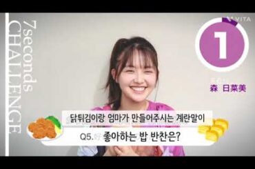 모리 히나미가 7초 안에 질문에 대답합니다! [7 sencond CHALLENGE] TVLIFE