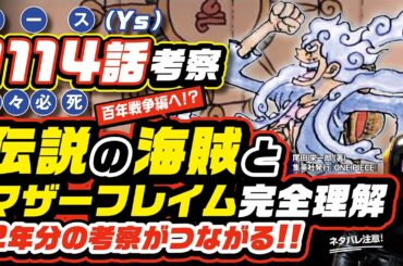 【 ONE PIECE 1114 】伝説のジョイボーイとマザーフレイムが2年分の考察と繋がる! ワンピース ネタバレ 最新話 考察 ベガパンクの重要な台詞とは? イカロスの翼 水中の火 滅亡都市イース