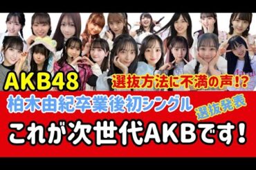 【最高】AKB48 64thシングル選抜発表！あのメンバーはまたもや…！ #youtube #山内瑞葵 #村山彩希 #佐藤綺星 #千葉恵里 #水島美結 #八木愛月 #選抜発表 #岩立沙穂 #さっほー