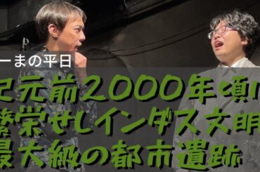 「紀元前2000年頃に繁栄せしインダス文明最大級の都市遺跡」（西園寺version）