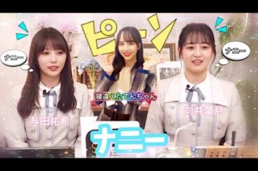 【偶然にも3人揃って】寝違えてついにロボになった佐藤楓を横目で笑う与田祐希と向井葉月【焼肉3姉妹】