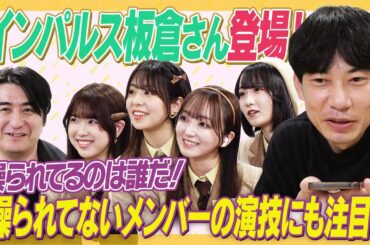 【板倉先生】新企画！インパルス板倉さんに操られているのは誰だ！【操りクイズ】