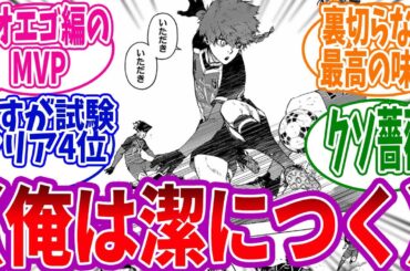 ストーリーが進むごとに黒名の判断力がブルーロック界の○○だと驚愕する読者の反応集 #ブルーロック #259話 #黒名
