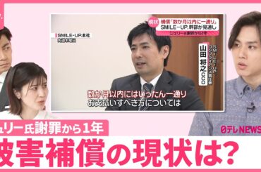 【SMILE-UP.】幹部を単独取材…被害補償の現状は？【ジュリー氏謝罪から1年＜1＞】