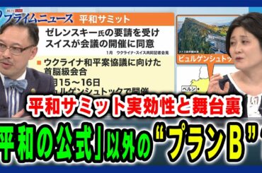 【平和の公式とは】“プランB”とウクライナ軍の今後 岡部芳彦×東野篤子 2024/5/14放送＜後編＞