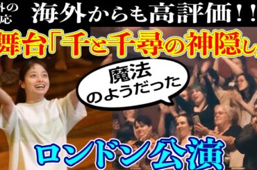 【海外の反応】スタジオジブリの舞台は3時間の容赦ないスペクタクル！舞台『千と千尋の神隠し』ロンドン公演 観客熱狂【橋本環奈 ・上白石萌音】