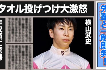 横山武史がタオル投げつけ一触即発！”ナメんじゃねー”と大激怒した先輩に横山がとった態度がヤバすぎる…成長途中の横山の驚愕の年収額や心房細動を起こした馬へとった行動に賞賛の嵐が！