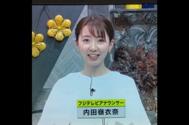 かわいい！内田嶺衣奈アナ　#shorts　20240513