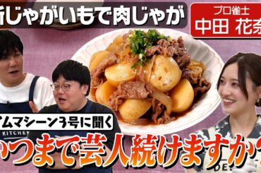 #121【中田花奈が野望を告白】タイム山本は子どもが泣く踊りを披露【乃木坂下積み時代の苦労話も】｜お料理向上委員会