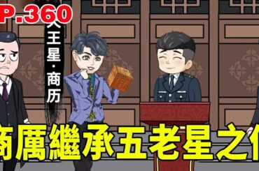 商厲繼承五老星之位，基金會動用大招！ 出手拉爆全球經濟！#原創動畫 #搞笑動畫 #沙雕動畫