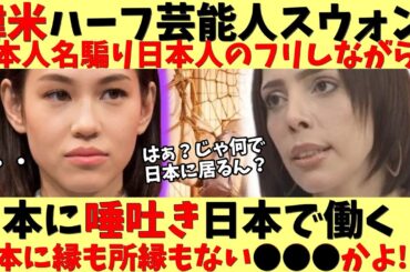 【炎上】水原希子氏が日本人風の芸名を使いながら日本侮辱する訳、日本人の血は一滴も入ってない事実ｗ