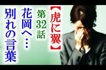 【虎に翼】朝ドラ第32話 花岡は寅子に思いを伝えることが…連続テレビ小説第31話感想