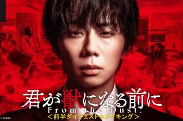 【前半ダイジェスト＆メイキング】『君が獣になる前に』｜U-NEXTで第1話から最新話まで見放題配信中！