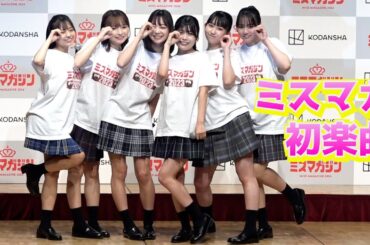 “ミニスカひらり”　『ミスマガ2023』が初楽曲を熱唱　『ミスマガジン2024 ベスト16お披露目イベント』