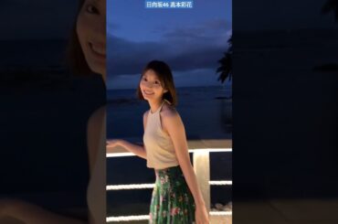 高本彩花 写真集 発売まであと46日！レストランへ行く前に夜の海辺でお散歩デート♪