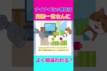 【ゆっくり】ナインティナインエピソード ナイナイにゃ部っちは高橋一生さんに似ている⁉︎#shorts #ナインティナイン #ゆっくり #高橋一生 #青木裕子