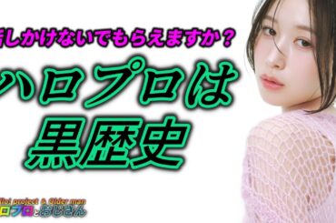 笠原桃奈さんにとってハロプロがいかに黒歴史なのかを物語る強力なエピソード｜ハロプロとおじさん