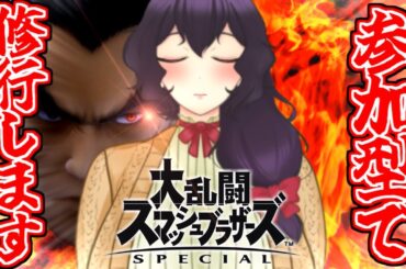 【スマブラSP】勝利の拳：DORRYA【参加型】