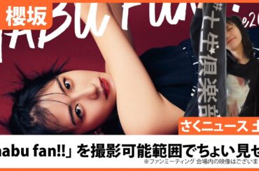 【土生瑞穂】「habu fan!!」を撮影可能範囲でちょい見せ!!