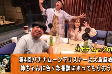 バナナマンのバナナムーンGOLD 第4回バナナムーン下リスナーよ大島麻衣お姉ちゃんに色々な相談に乗ってもらおう！【バナナマン ラジオ】【アフタートーク】【睡眠・作業BGM】【日村勇紀 x 設楽統】