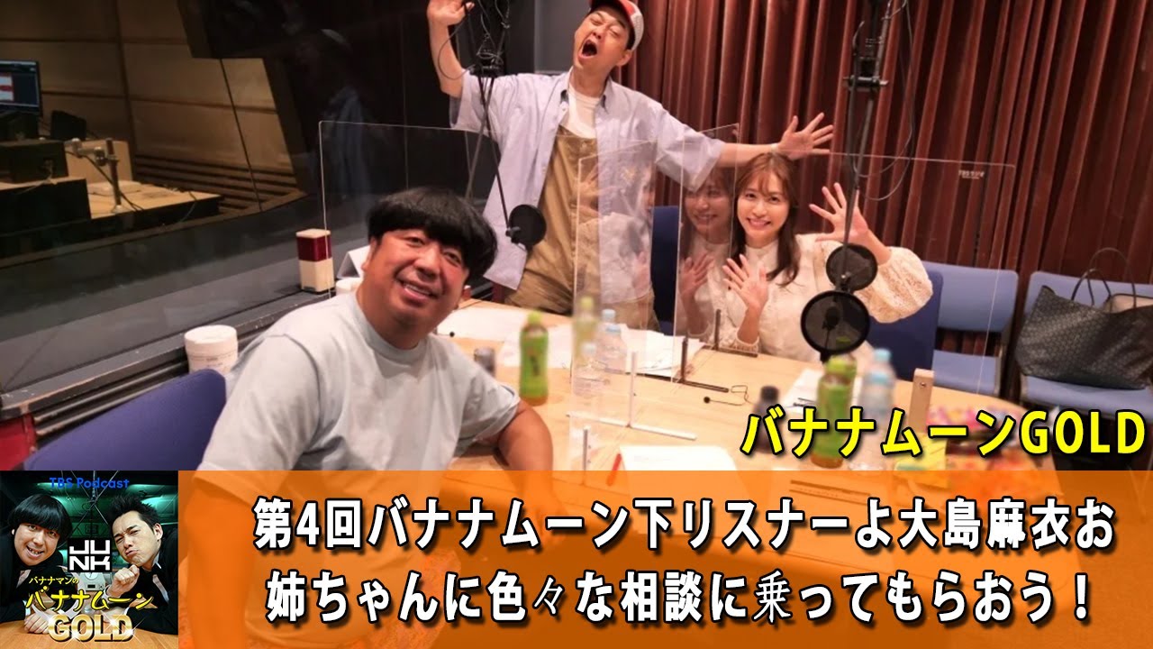 バナナマンのバナナムーンGOLD 第4回バナナムーン下リスナーよ大島麻衣お姉ちゃんに色々な相談に乗ってもらおう!【バナナマン ラジオ】【アフタートーク】【睡眠・作業BGM】【日村勇紀 x 設楽統】 バナナマンのバナナムーンGOLD 第4回バナナムーン下リスナーよ大島麻衣お姉ちゃんに色々な相談に乗ってもらおう!【バナナマン ラジオ】【アフタートーク】【睡眠・作業BGM】【日村勇紀 x 設楽統】