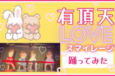 【踊ってみた】有頂天LOVE ／スマイレージ#dance #idol #japan #踊ってみた  #cover #shouts  #copy #ハロプロ #スマイレージ #小川紗季　#サキチィー