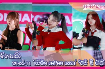 [4K] NiziU、妖精たちが披露するダンスステージ···「With U、胸きゅんさせます~」 [Kcon Japan 2024]