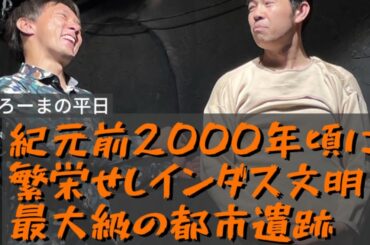 「紀元前２０００年頃に繫栄せしインダス文明最大級の都市遺跡」（麓version）