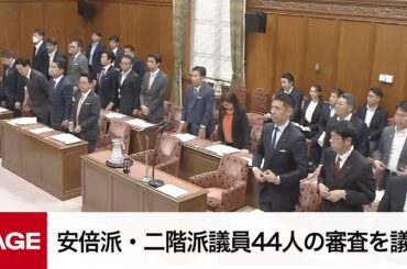 【国会中継】衆議院 政治倫理審査会　安倍派・二階派議員44人の審査を議決（2024年5月14日）