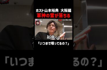ホスト山本裕典 テンション爆上げで接客！だが軍神に呼び出され…｜#愛のハイエナ シーズン2 #ABEMA で無料配信中！ #ニューヨーク #さらば青春の光