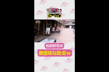 【公式】春日ロケーション～春日プロデューサーの旅番組～ 全話Huluで配信中！ 松田好花の無意味な助走