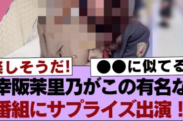 【櫻坂46】幸阪茉里乃がこの有名な番組にサプライズ出演！【そこ曲がったら櫻坂・櫻坂46】