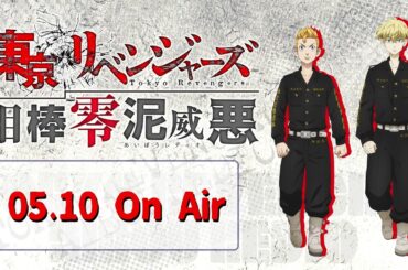 『東京リベンジャーズ 相棒零泥威悪』5/10放送回
