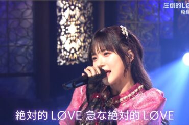 2024 圧倒的LØVE／稲場愛香
